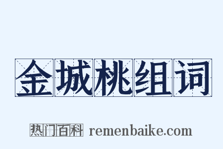 金城桃组词是什么意思的图片